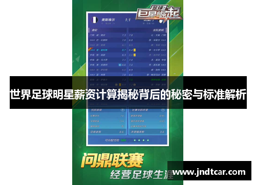世界足球明星薪资计算揭秘背后的秘密与标准解析