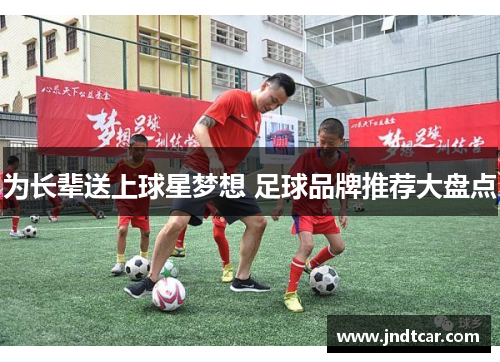 为长辈送上球星梦想 足球品牌推荐大盘点