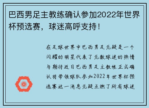 巴西男足主教练确认参加2022年世界杯预选赛，球迷高呼支持！