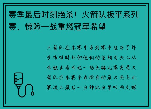赛季最后时刻绝杀！火箭队扳平系列赛，惊险一战重燃冠军希望