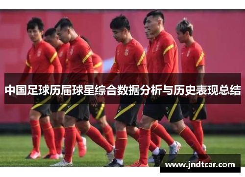 中国足球历届球星综合数据分析与历史表现总结
