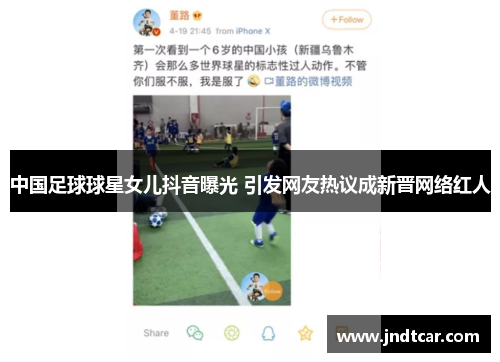 中国足球球星女儿抖音曝光 引发网友热议成新晋网络红人