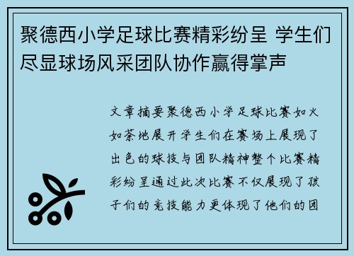 聚德西小学足球比赛精彩纷呈 学生们尽显球场风采团队协作赢得掌声