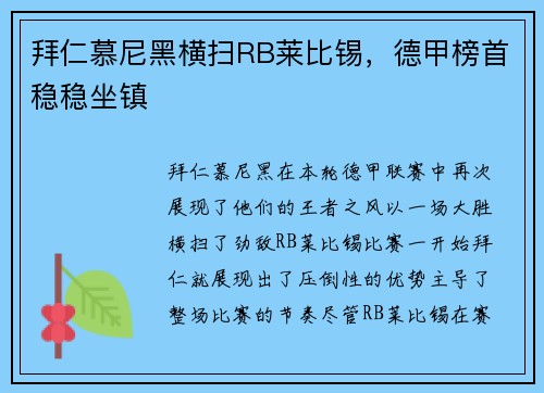 拜仁慕尼黑横扫RB莱比锡，德甲榜首稳稳坐镇
