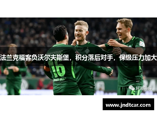 法兰克福客负沃尔夫斯堡，积分落后对手，保级压力加大