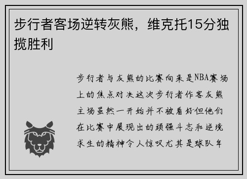 步行者客场逆转灰熊，维克托15分独揽胜利