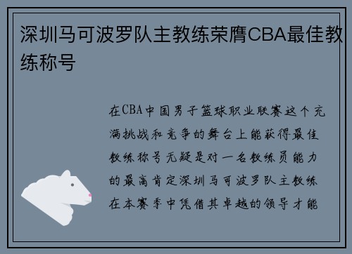 深圳马可波罗队主教练荣膺CBA最佳教练称号
