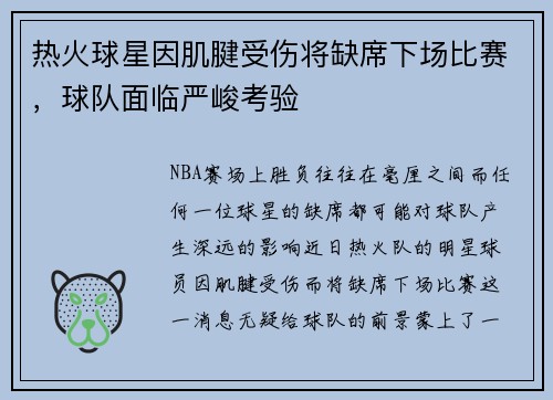 热火球星因肌腱受伤将缺席下场比赛，球队面临严峻考验