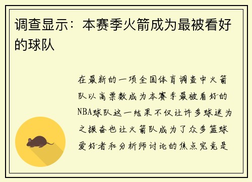 调查显示：本赛季火箭成为最被看好的球队