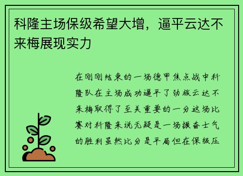 科隆主场保级希望大增，逼平云达不来梅展现实力