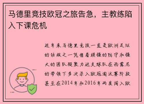 马德里竞技欧冠之旅告急，主教练陷入下课危机