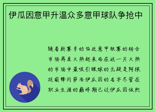 伊瓜因意甲升温众多意甲球队争抢中