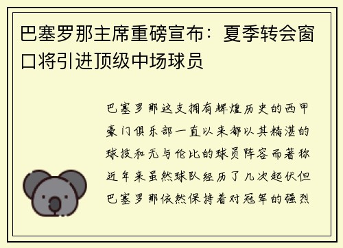 巴塞罗那主席重磅宣布：夏季转会窗口将引进顶级中场球员