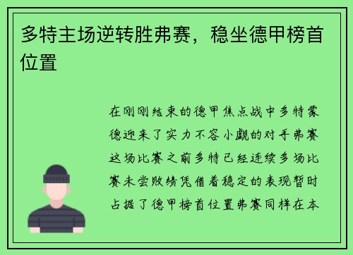 多特主场逆转胜弗赛，稳坐德甲榜首位置