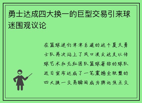 勇士达成四大换一的巨型交易引来球迷围观议论