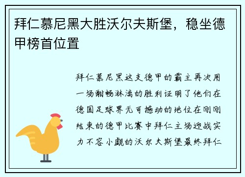 拜仁慕尼黑大胜沃尔夫斯堡，稳坐德甲榜首位置