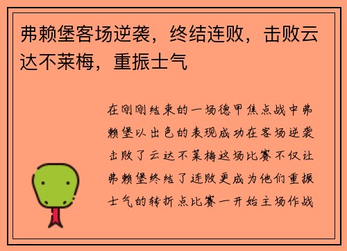 弗赖堡客场逆袭，终结连败，击败云达不莱梅，重振士气