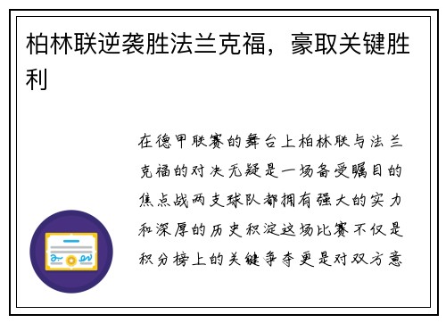 柏林联逆袭胜法兰克福，豪取关键胜利