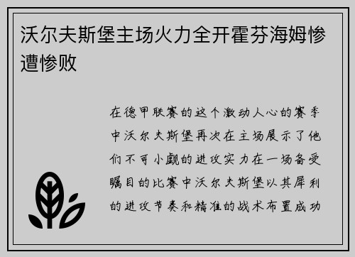 沃尔夫斯堡主场火力全开霍芬海姆惨遭惨败