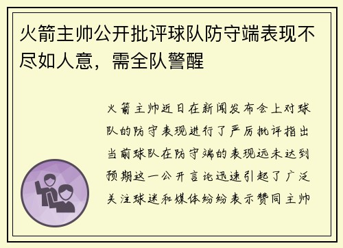 火箭主帅公开批评球队防守端表现不尽如人意，需全队警醒