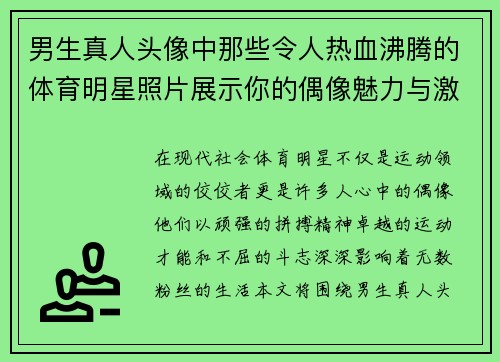 男生真人头像中那些令人热血沸腾的体育明星照片展示你的偶像魅力与激情
