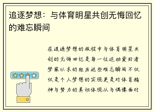 追逐梦想：与体育明星共创无悔回忆的难忘瞬间