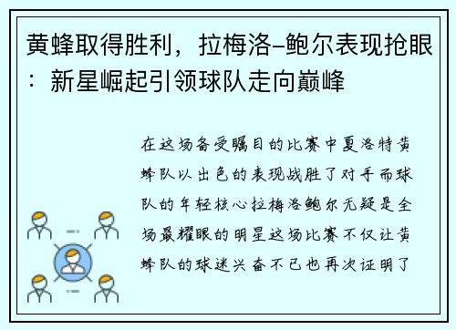 黄蜂取得胜利，拉梅洛-鲍尔表现抢眼：新星崛起引领球队走向巅峰