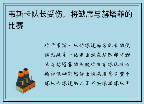 韦斯卡队长受伤，将缺席与赫塔菲的比赛