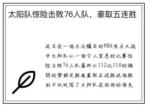 太阳队惊险击败76人队，豪取五连胜