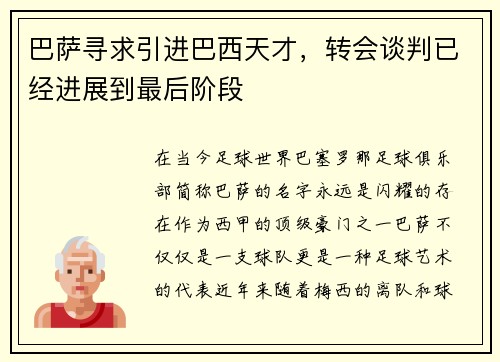 巴萨寻求引进巴西天才，转会谈判已经进展到最后阶段