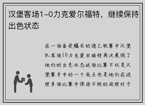汉堡客场1-0力克爱尔福特，继续保持出色状态