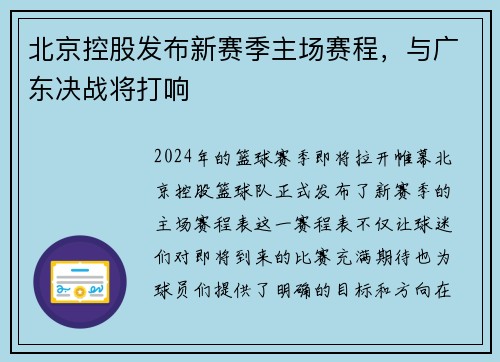 北京控股发布新赛季主场赛程，与广东决战将打响