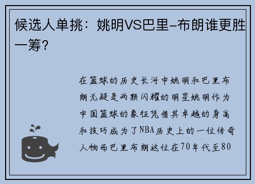 候选人单挑：姚明VS巴里-布朗谁更胜一筹？