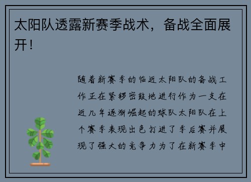 太阳队透露新赛季战术，备战全面展开！