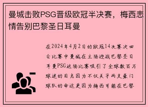 曼城击败PSG晋级欧冠半决赛，梅西悲情告别巴黎圣日耳曼