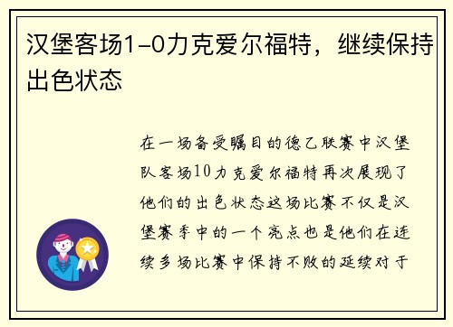汉堡客场1-0力克爱尔福特，继续保持出色状态