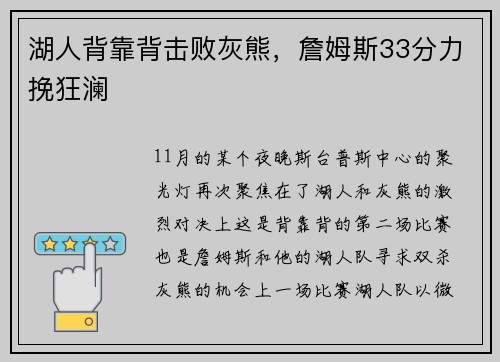湖人背靠背击败灰熊，詹姆斯33分力挽狂澜