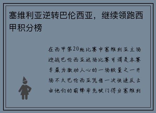 塞维利亚逆转巴伦西亚，继续领跑西甲积分榜