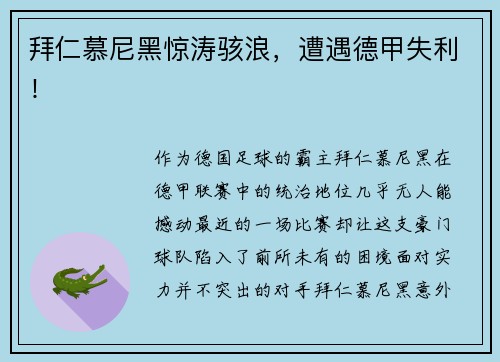 拜仁慕尼黑惊涛骇浪，遭遇德甲失利！