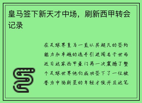 皇马签下新天才中场，刷新西甲转会记录
