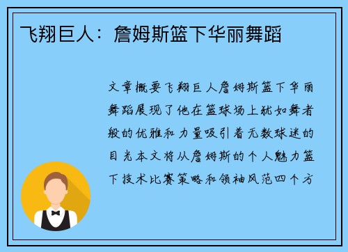 飞翔巨人：詹姆斯篮下华丽舞蹈