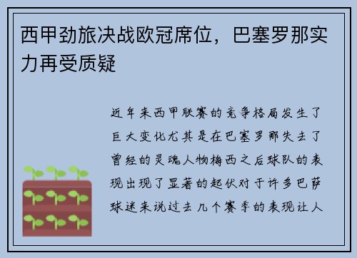 西甲劲旅决战欧冠席位，巴塞罗那实力再受质疑