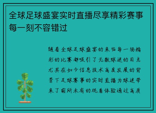 全球足球盛宴实时直播尽享精彩赛事每一刻不容错过