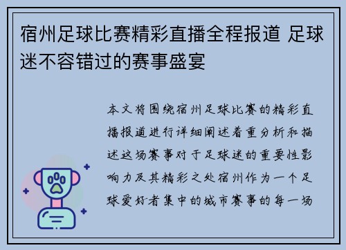 宿州足球比赛精彩直播全程报道 足球迷不容错过的赛事盛宴