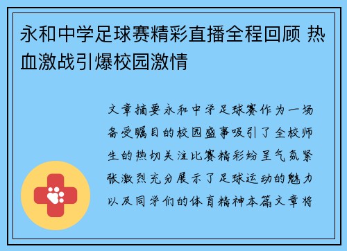 永和中学足球赛精彩直播全程回顾 热血激战引爆校园激情