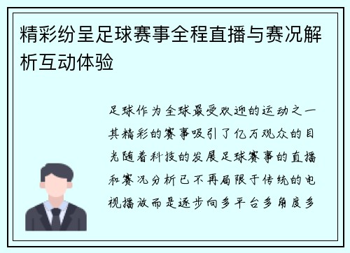 精彩纷呈足球赛事全程直播与赛况解析互动体验